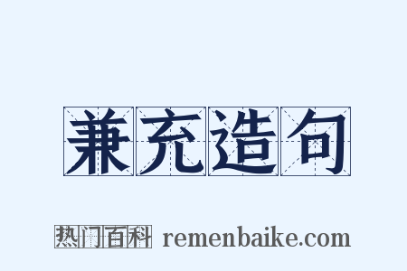 兼充造句是什么意思的图片